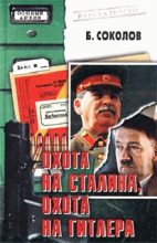 Книга - Борис Вадимович Соколов - Охота на Сталина, охота на Гитлера (fb2) читать без регистрации