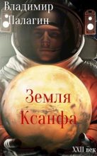 Книга - Владимир  Палагин - Земля Ксанфа (fb2) читать без регистрации