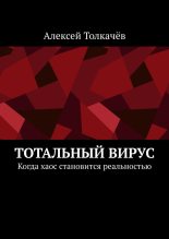 Книга - Алексей  Толкачев - Тотальный вирус (fb2) читать без регистрации