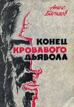 Книга - Анес Кириллович Батаев - Конец кровавого дьявола (fb2) читать без регистрации