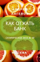 Книга - Андрей  Ангелов - Как отжать банк (fb2) читать без регистрации