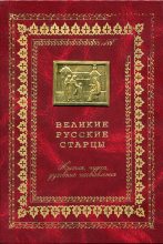 Книга -  - Великие русские старцы (fb2) читать без регистрации