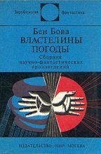 Книга - Бен  Бова - Ветры Альтаира (fb2) читать без регистрации