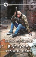 Книга - Алекс  Делакруз - Темный пакт (fb2) читать без регистрации