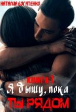 Книга - Наталия  Богатенко - Я дышу, пока ты рядом... (fb2) читать без регистрации