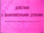 Книга - А.  Чесноков - Действия с обыкновенными дробями (pdf) читать без регистрации