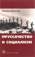 Книга - Освальд Арнольд  Шпенглер Готтфрид - Пруссачество и социализм (fb2) читать без регистрации