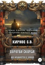 Книга - Степан Витальевич Кирнос - Всё начинается с запада (fb2) читать без регистрации