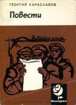 Книга - Георгий  Караславов - Повести (fb2) читать без регистрации