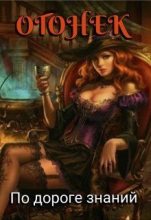 Книга - Тина Солнечная - По дороге знаний (fb2) читать без регистрации