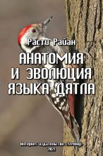 Книга - Расти  Райан - Анатомия и эволюция языка дятла (fb2) читать без регистрации