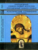 Книга - Никита  Стифат - Аскетические сочинения в новых переводах (fb2) читать без регистрации