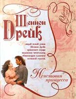 Книга - Шеннон  Дрейк - Неистовая принцесса (fb2) читать без регистрации
