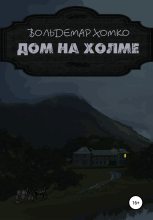 Книга - Вольдемар  Хомко - Дом на холме (fb2) читать без регистрации