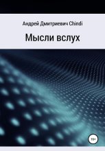 Книга - Андрей Дмитриевич Chindi - Мысли вслух (fb2) читать без регистрации