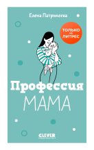 Книга - Елена  Патрикеева - Профессия мама (fb2) читать без регистрации