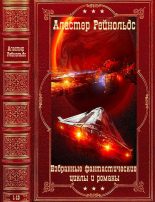 Книга - Аластер  Рейнольдс - Избранные фантастические циклы и романы.Компиляция. Книги 1-13 (fb2) читать без регистрации