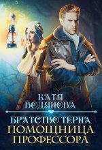 Книга - Катя  Водянова - Помощница профессора (fb2) читать без регистрации