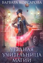 Книга - Варвара  Корсарова - Уездная учительница магии (fb2) читать без регистрации
