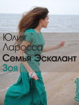 Книга - Юлия  Ларосса - Зоя (СИ) (fb2) читать без регистрации