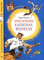 Книга - Андрей Сергеевич Некрасов - Приключения капитана Врунгеля (fb2) читать без регистрации