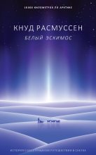 Книга - Кнут  Расмуссен - Белый эскимос (fb2) читать без регистрации