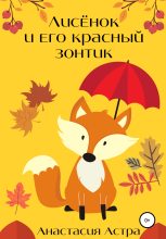 Книга - Анастасия  Астра - Лисёнок и его красный зонтик (fb2) читать без регистрации