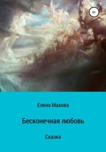 Книга - Елена  Махова - Бесконечная любовь (fb2) читать без регистрации