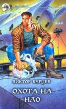Книга - Виктор  Бурцев - Охота на НЛО (fb2) читать без регистрации