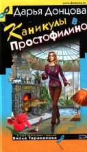 Книга - Дарья Аркадьевна Донцова - Каникулы в Простофилино (fb2) читать без регистрации