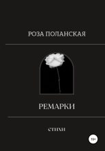 Книга - Роза  Поланская - Ремарки (fb2) читать без регистрации
