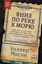 Книга - Уолтер  Мосли - Вниз по реке к морю (fb2) читать без регистрации