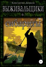 Книга - Константин Владимирович Денисов - Сибариты (fb2) читать без регистрации