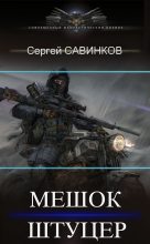 Книга - Сергей  Савинков - Мешок. Штуцер (fb2) читать без регистрации
