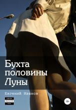 Книга - Евгений  Иванов - Бухта половины Луны (fb2) читать без регистрации