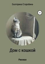 Книга - Юлия Борисовна Медникова - Дом с кошкой (fb2) читать без регистрации