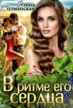Книга - Элина  Солманская - В ритме его сердца (fb2) читать без регистрации