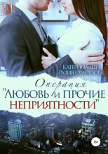 Книга - Разия  Оганезова - Операция «Любовь и прочие неприятности» (fb2) читать без регистрации