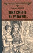 Книга - Екатерина Владимировна Глаголева - Пока смерть не разлучит... (fb2) читать без регистрации