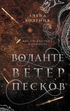 Книга - Алёна  Волгина - Ветер песков (fb2) читать без регистрации