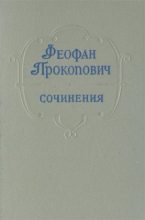 Книга - Феофан  Прокопович - Стихотворения (fb2) читать без регистрации