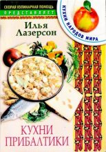Книга - Илья Исаакович Лазерсон - Кухни Прибалтики (djvu) читать без регистрации