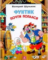 Книга - Валерий Владимирович Шульжик - Фунтик почти попался (djvu) читать без регистрации