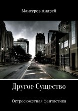 Книга - Андрей Арсланович Мансуров - Другое Существо (fb2) читать без регистрации
