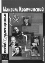 Книга - Максим Эдуардович Кравчинский - Песни, запрещенные в СССР (fb2) читать без регистрации