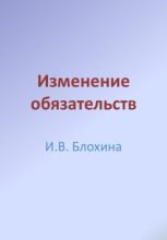 Книга - Ирина Валерьевна Блохина - Изменение обязательств (fb2) читать без регистрации