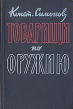 Книга - Константин Михайлович Симонов - Товарищи по оружию (fb2) читать без регистрации