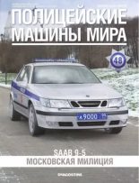 Книга -   журнал Полицейские машины мира - SAAB 9-5. Московская милиция (pdf) читать без регистрации