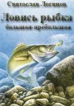 Книга - Святослав Владимирович Логинов - Ловись рыбка большая-пребольшая (СИ) (fb2) читать без регистрации