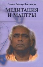 Книга -   Свами Вишну-Девананда - Медитация и мантры (fb2) читать без регистрации